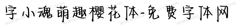 字小魂萌趣樱花体字体转换