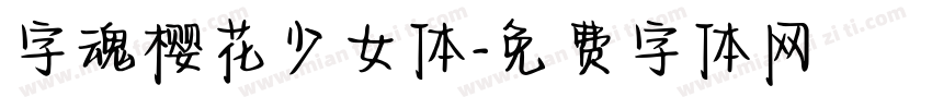 字魂樱花少女体字体转换