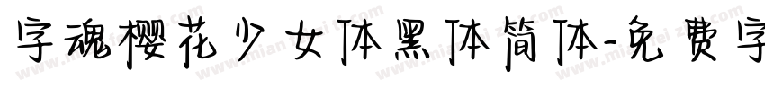 字魂樱花少女体黑体简体字体转换