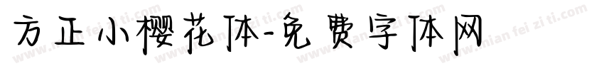 方正小樱花体字体转换