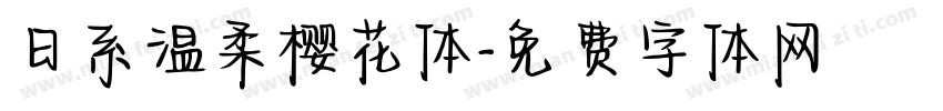 日系温柔樱花体字体转换