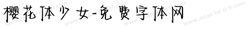 樱花体少女字体转换