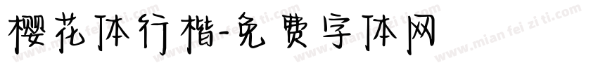 樱花体行楷字体转换