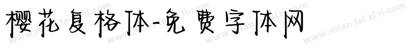 樱花复格体字体转换
