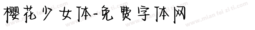 樱花少女体字体转换
