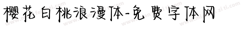 樱花白桃浪漫体字体转换