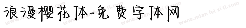 浪漫樱花体字体转换