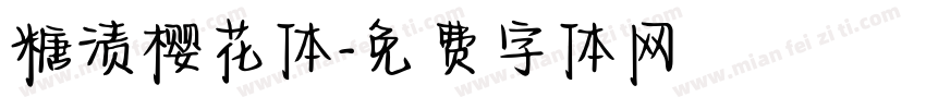 糖渍樱花体字体转换