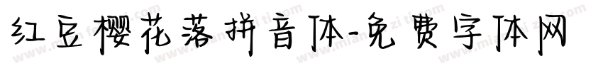 红豆樱花落拼音体字体转换