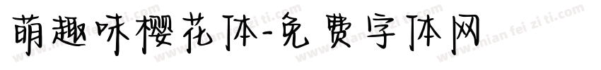 萌趣味樱花体字体转换