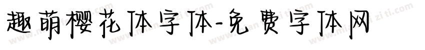 趣萌樱花体字体字体转换