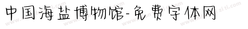 中国海盐博物馆字体转换