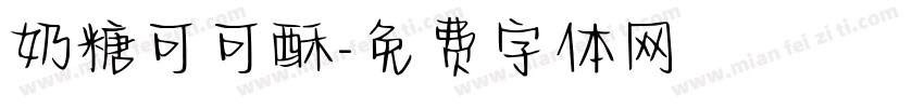 奶糖可可酥字体转换