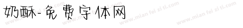 奶酥字体转换