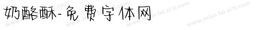 奶酪酥字体转换