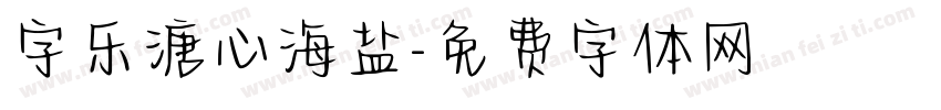 字乐溏心海盐字体转换