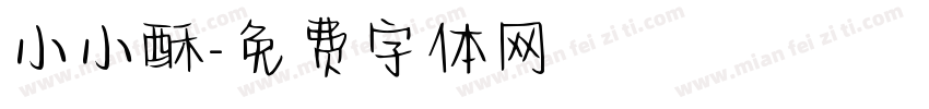 小小酥字体转换