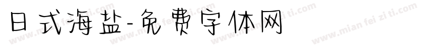 日式海盐字体转换
