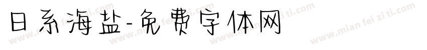日系海盐字体转换