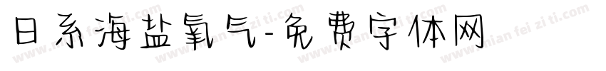 日系海盐氧气字体转换