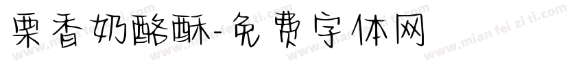 栗香奶酪酥字体转换
