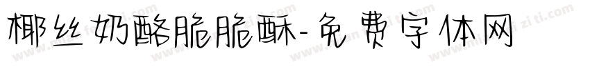 椰丝奶酪脆脆酥字体转换