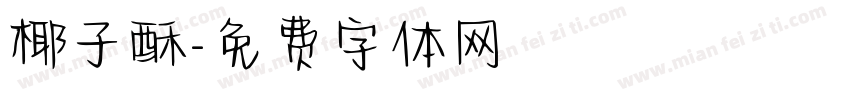 椰子酥字体转换