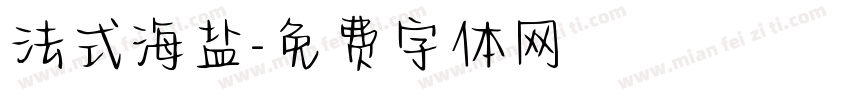 法式海盐字体转换