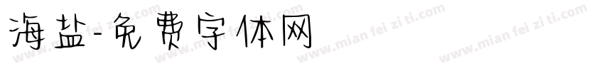 海盐字体转换