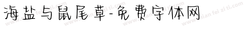 海盐与鼠尾草字体转换