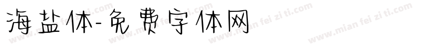海盐体字体转换