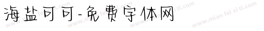 海盐可可字体转换