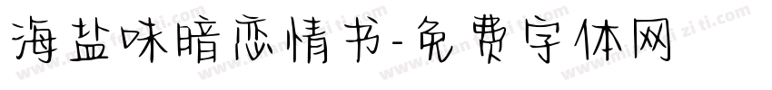 海盐味暗恋情书字体转换