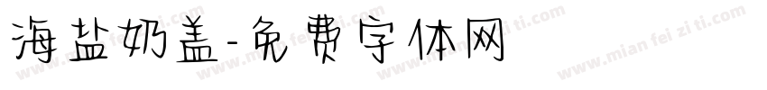 海盐奶盖字体转换