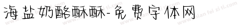 海盐奶酪酥酥字体转换