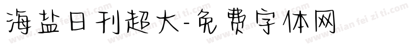 海盐日刊超大字体转换