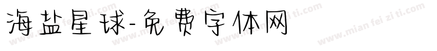 海盐星球字体转换