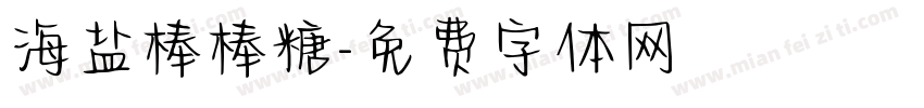海盐棒棒糖字体转换