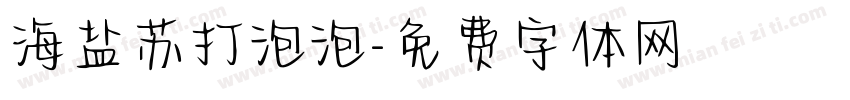 海盐苏打泡泡字体转换