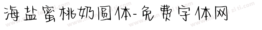 海盐蜜桃奶圆体字体转换