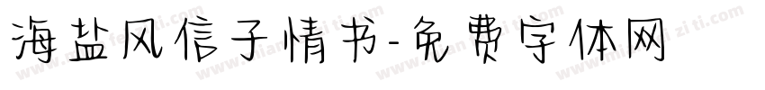 海盐风信子情书字体转换
