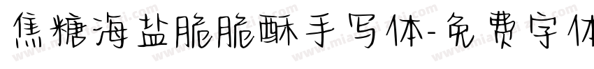焦糖海盐脆脆酥手写体字体转换