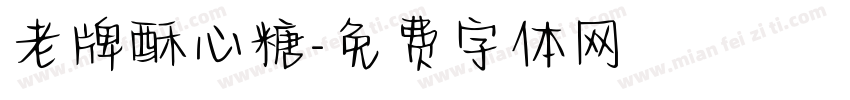 老牌酥心糖字体转换