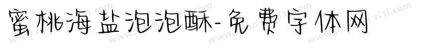 蜜桃海盐泡泡酥字体转换 蜜桃海盐泡泡酥字体转换