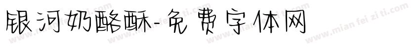银河奶酪酥字体转换