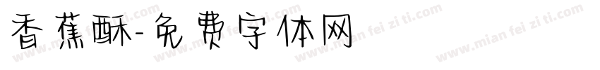 香蕉酥字体转换