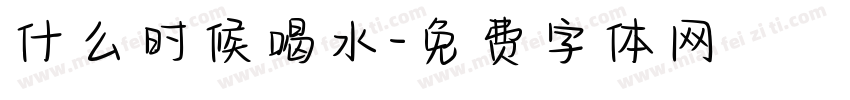什么时候喝水字体转换