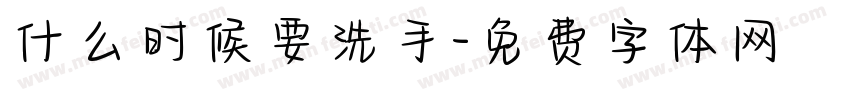 什么时候要洗手字体转换