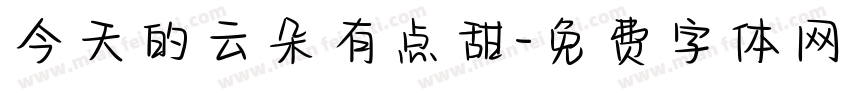 今天的云朵有点甜字体转换