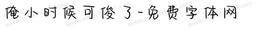 俺小时候可俊了字体转换